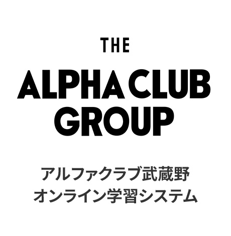 アルファクラブ武蔵野オンライン学習システム